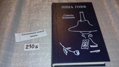 Лот: 7524376. Фото: 1. Советы ближних, Инна Гофф, В книгу... Художественная
