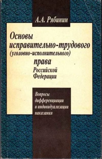 Лот: 12256408. Фото: 1. Основы исправительно-трудового... Юриспруденция
