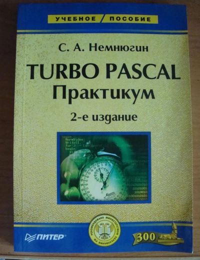 Лот: 3020499. Фото: 1. С.А. Немнюгин. Учебное пособие... Для вузов
