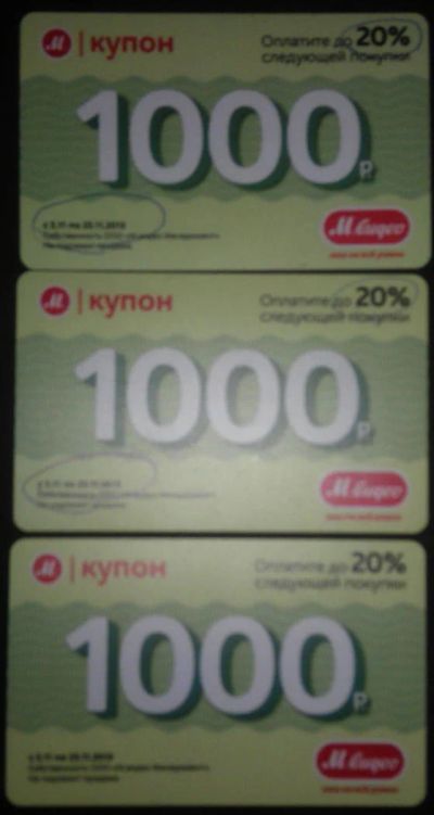 Лот: 6466143. Фото: 1. Купоны М.видео 3шт.(цена за все... Подарочные сертификаты, купоны, промокоды