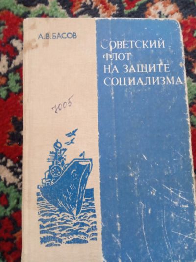 Лот: 20238464. Фото: 1. Алексей Басов Советский флот на... Для школы