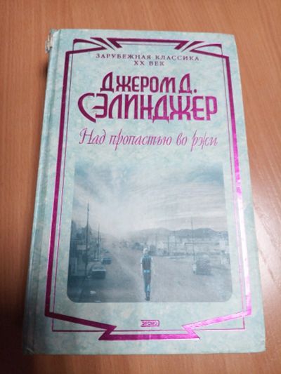Лот: 18178159. Фото: 1. Дж.Сэлинджер. Над пропастью во... Художественная
