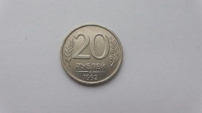Лот: 6946934. Фото: 1. 20 рублей 1992 года лмд не магнит. Россия после 1991 года