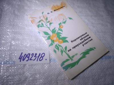 Лот: 25042822. Фото: 1. oz(4092318)Максимов П. Карликовые... Сад, огород, цветы