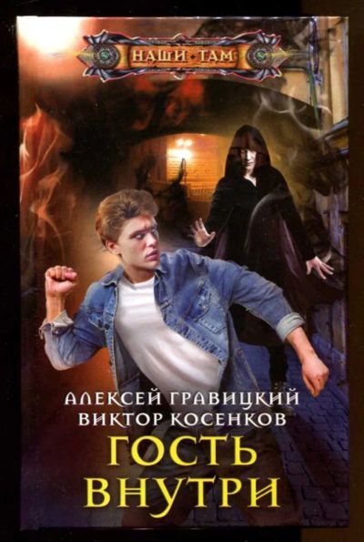 Лот: 23436781. Фото: 1. Гость внутри | Серия: Наши там. Художественная