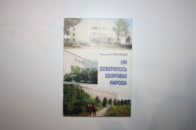 Лот: 23328148. Фото: 1. Им доверялось здоровье народа... Другое (медицина и здоровье)