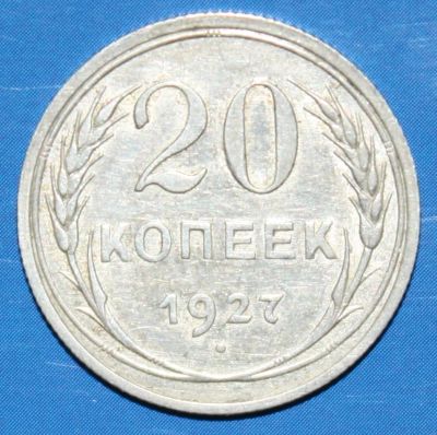 Лот: 4197791. Фото: 1. 20коп 1927г. Россия и СССР 1917-1991 года