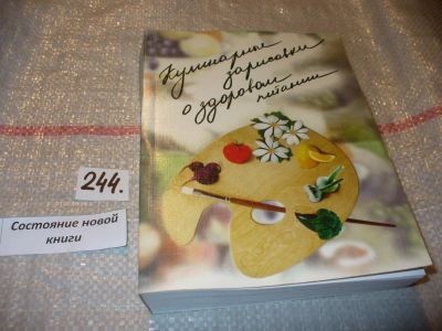 Лот: 7496594. Фото: 1. Кулинарные зарисовки о здоровом... Кулинария