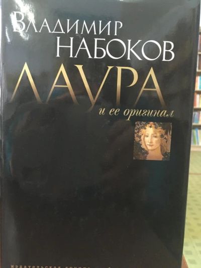 Лот: 11202318. Фото: 1. Владимир Набоков "Лаура и ее оригинал... Художественная