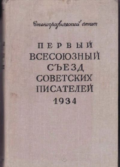 Лот: 14016549. Фото: 1. Первый всесоюзный съезд советских... Другое (общественные и гуманитарные науки)