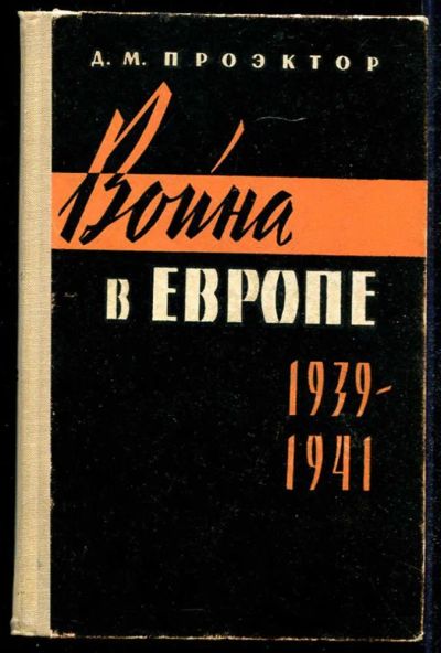 Лот: 23434572. Фото: 1. Война в Европе 1939-1941. История