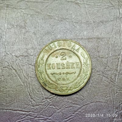 Лот: 15253837. Фото: 1. 2 копейки 1910 год (91). Россия до 1917 года