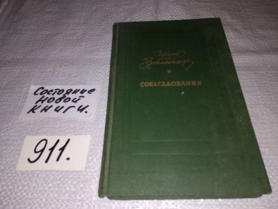 Лот: 13386606. Фото: 1. Залыгин С., Собеседования. Серия... Художественная