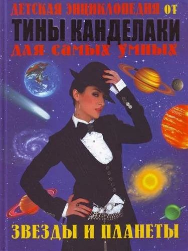 Лот: 11539553. Фото: 1. Детская энциклопедия от Тины Канделаки... Энциклопедии
