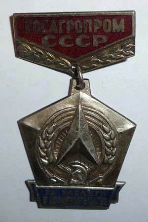 Лот: 6672958. Фото: 1. знак госагропром за заслуги в... Другое (значки, медали, жетоны)