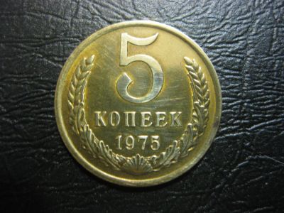Лот: 5281504. Фото: 1. 5 копеек СССР 1975 года. Россия и СССР 1917-1991 года