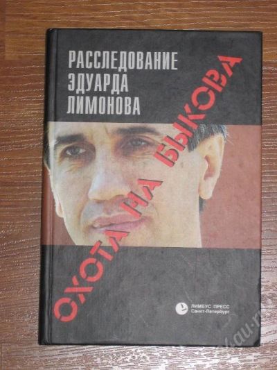 Лот: 7971. Фото: 1. Охота на Быкова. Расследование... Красноярск