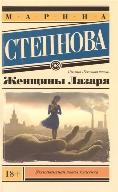 Лот: 16146111. Фото: 1. "Женщины Лазаря" Степнова М. Художественная