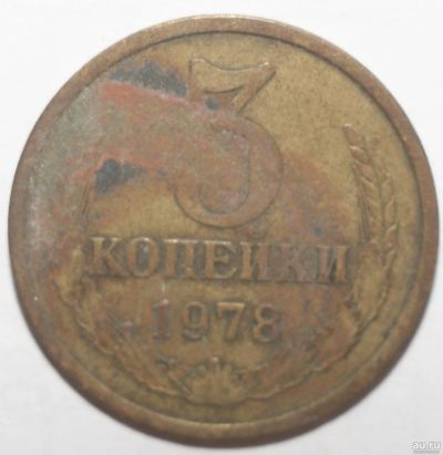 Лот: 5106294. Фото: 1. 3 копейки 1978 год. Россия и СССР 1917-1991 года