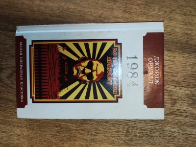Лот: 25761083. Фото: 1. Книга Джордж Оруэлл 1984 - предсказания... Художественная