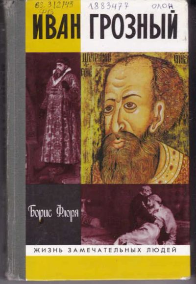 Лот: 14016655. Фото: 1. Иван Грозный Серия: Жизнь замечательных... Мемуары, биографии