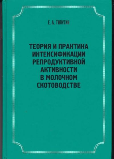 Лот: 23442490. Фото: 1. Теория и практика интенсификации... Другое (наука и техника)