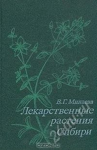 Лот: 1249258. Фото: 1. В.Г.Минаева "Лекарственные растения... Самоучители