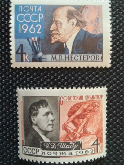 Лот: 18793725. Фото: 1. СССР 1962.Художники и скульпторы... Марки