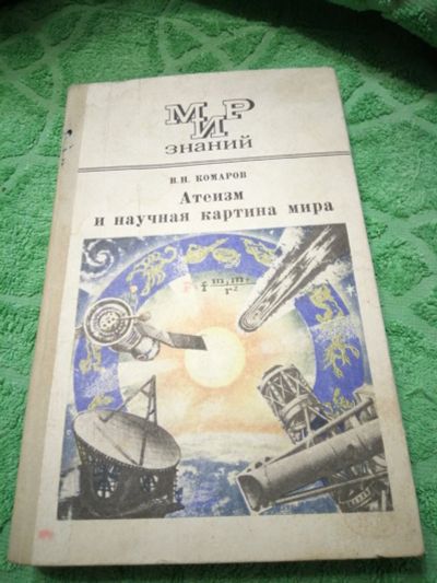 Лот: 19543912. Фото: 1. Мир знаний.Атеизм и научная картина... Самоучители