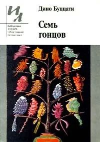 Лот: 23283617. Фото: 1. Дино Буццати - Семь гонцов. Рассказы... Художественная