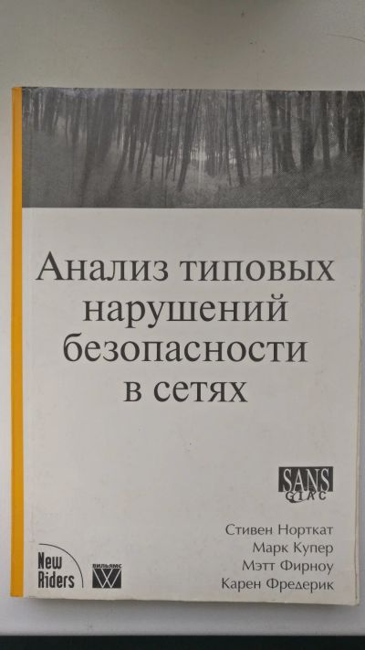 Лот: 18725451. Фото: 1. "Анализ типовых нарушений безопасности... Компьютеры, интернет