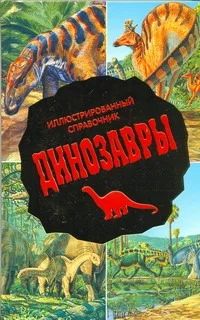Лот: 10781564. Фото: 1. Динозавры. Иллюстрированный справочник. Познавательная литература