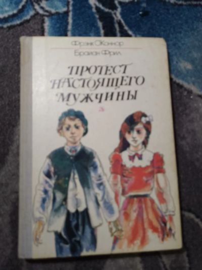 Лот: 23307927. Фото: 1. Фрэнк О'Коннор Фрил Брайан Протест... Художественная для детей