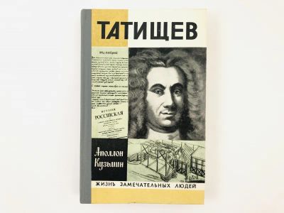 Лот: 23293707. Фото: 1. Татищев. Кузьмин А.Г. 1981 г. Мемуары, биографии