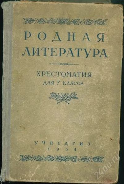 Лот: 1496278. Фото: 1. родная литература,хрестоматия... Книги