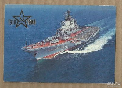 Лот: 18489675. Фото: 1. Календарик 1988 Крейсер Новороссийск... Календари