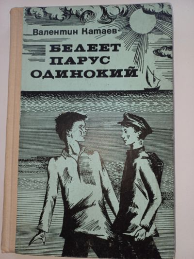 Лот: 18631180. Фото: 1. Валентин Катаев "Белеет парус... Художественная для детей