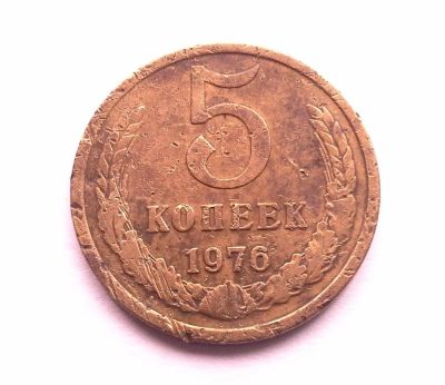 Лот: 11267308. Фото: 1. СССР 5 копеек 1976 год №3. Россия и СССР 1917-1991 года
