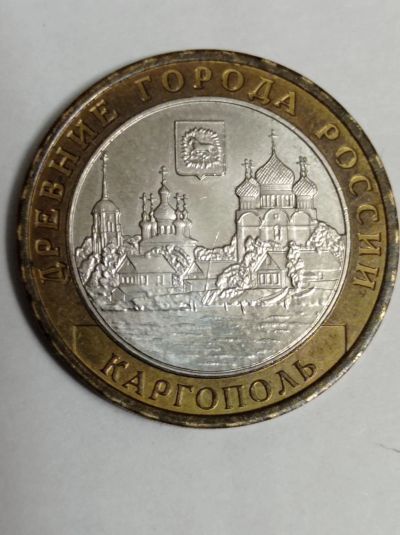 Лот: 8686876. Фото: 1. 10 рублей 2006 г. Каргополь! Практически... Россия после 1991 года