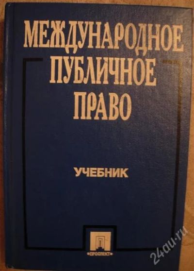 Лот: 2329319. Фото: 1. Учебник "Международное публичное... Для вузов