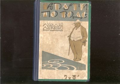 Лот: 21452251. Фото: 1. Аркадий Аверченко.Круги по воде... Книги