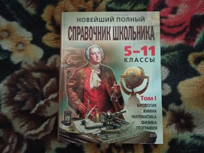 Лот: 11051798. Фото: 1. Справочник школьника. 2 тома. Для школы