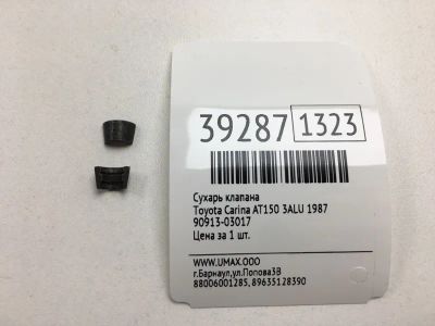 Лот: 20389225. Фото: 1. Сухарь клапана Toyota Carina 1987... Двигатель и элементы двигателя