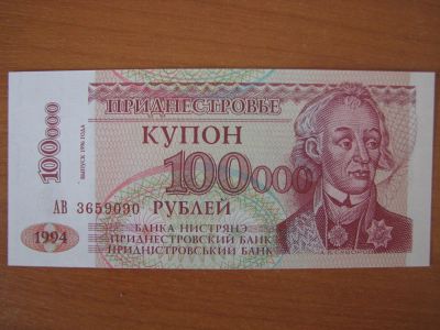 Лот: 4280835. Фото: 1. Приднестровье 100000 рублей 1996... Россия, СССР, страны СНГ
