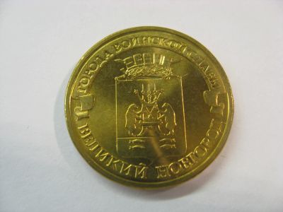 Лот: 18379998. Фото: 1. 10 рублей 2012 года. Великий Новгород... Россия после 1991 года