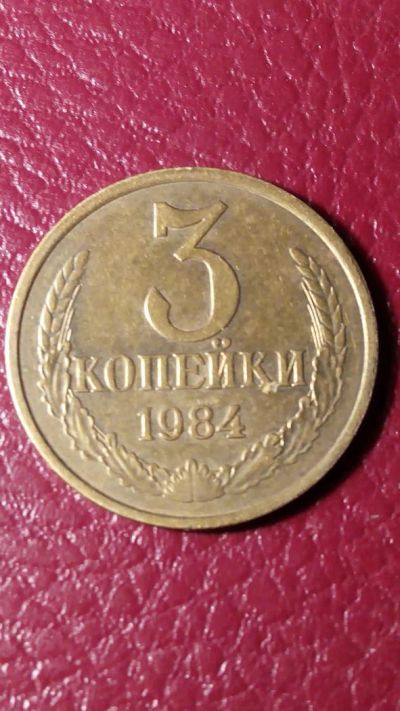 Лот: 7123207. Фото: 1. 3 копейки 1984 года. Россия и СССР 1917-1991 года