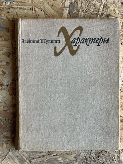 Лот: 21008956. Фото: 1. Книга Шукшин «Характеры» 1973г... Художественная