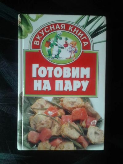 Лот: 7531670. Фото: 1. Готовим на пару (сост. Е.С. Негодаева... Кулинария