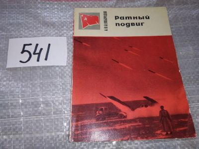 Лот: 17792723. Фото: 1. Белобородов А. П. Ратный подвиг... Мемуары, биографии