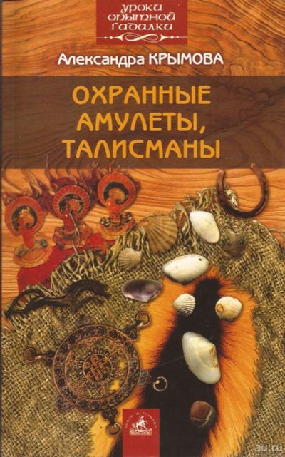 Лот: 16283567. Фото: 1. Крымова Александра - Охранные... Религия, оккультизм, эзотерика